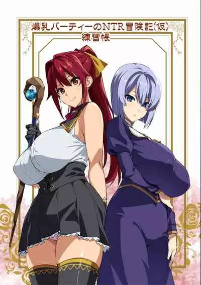 [Shinjugai (Takeda Hiromitsu)] Bakunyuu Party no NTR Boukenki (Kari) Renshuuchou + Bonus [Digital]