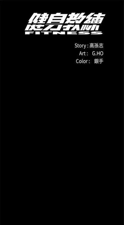 [G.HO & 高孫志] 健身教練 1-84 官方中文（連載中）