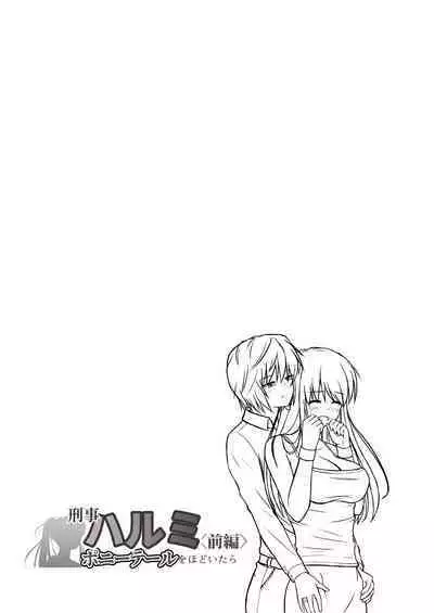 [Tsujimoto An (Tsujimoto Junpei)] Keiji Harumi (Zenpen) Ponytail wo Hodoitara