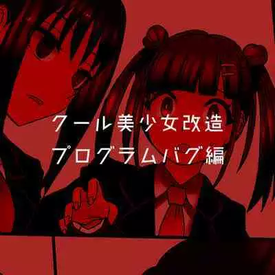 Cool Bishoujo Remodeling Ch1-23