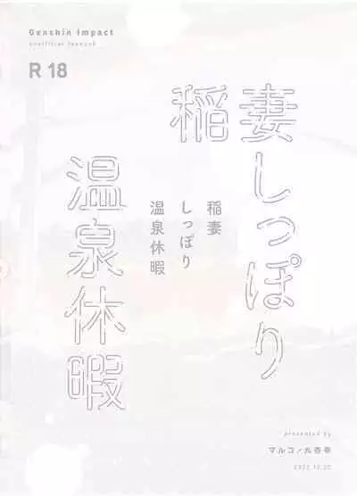 [丸杏亭 (マルコ)] 稲妻しっぽり温泉休暇 (原神)