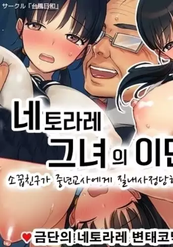 Netorare Kanojo no Ura no Kao Osananajimi ga Chuunen Kyoushi ni Nakadashi Sarete Otosarete