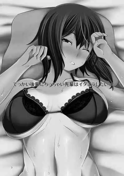 Dekkai Kouhai ni Chicchai Senpai wa Itazura Shitai!