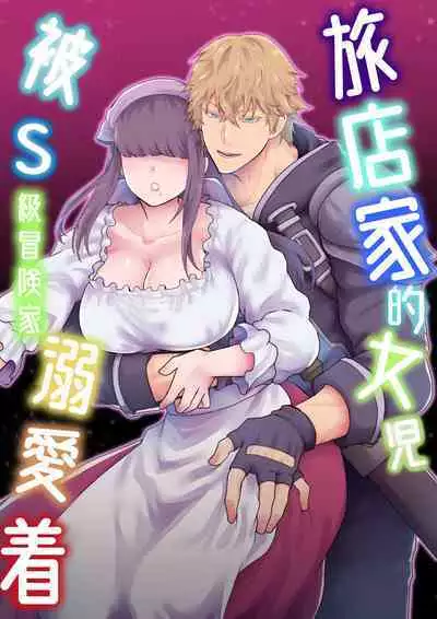 Yadoya no Musume wa S-Rank Boukensha ni Dekiai Sareru | 旅店家的女儿被S级冒险家溺爱着