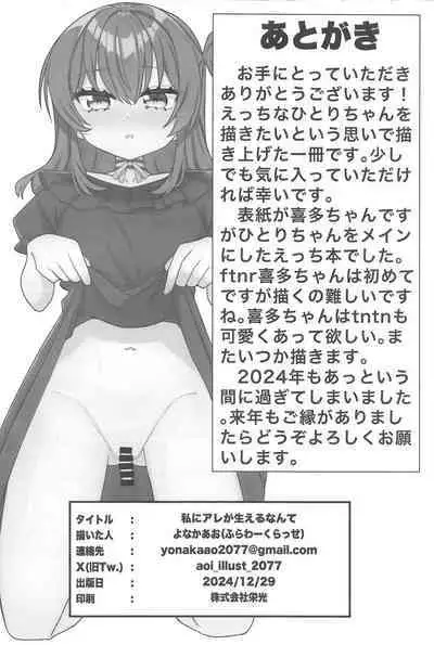 Watashi ni Are ga Haeru nante