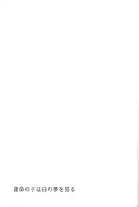 Unmei no ko wa shiro no yume o miru