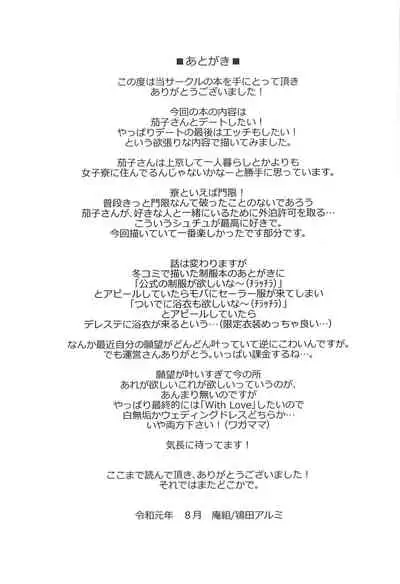 Kako-san to... | 約會茄子