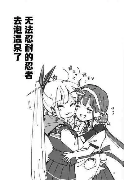 无法忍耐的忍者去泡温泉了