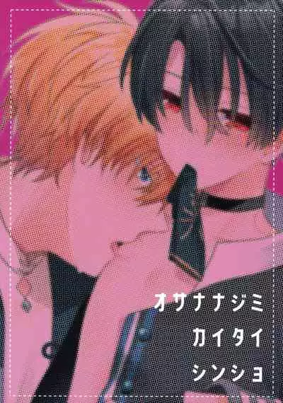 Osananajimi Kaitai Shinsho