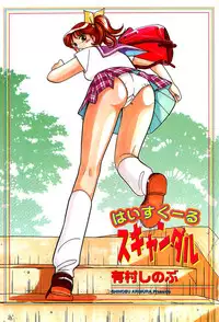 [Arimura Shinobu] High School Scandal