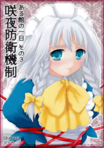 (C77) [ERA FEEL (Kuraoka Aki)] Sakuya Boueikisei - Aru Yakata no Ichinichi Sono 3 (Touhou Project)