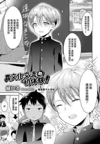 [Midoriiro] Ibunka Kouryuu de Hatsu Taiken! 丨异文化交流的初体验！(Koushoku Shounen Vol. 14) [Chinese] [海棠零个人汉化] [Digital]