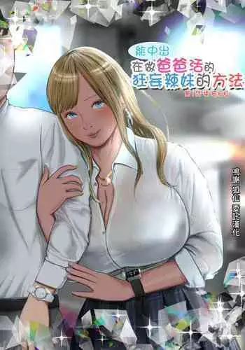 Namaiki na Papakatsu Gal o Nakadashi Suru Houhou Ch. 1 Tachibana Kirara | 能中出在做爸爸活的狂妄辣妹的方法第1話 橘 琦拉拉