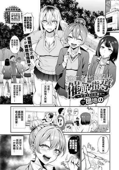 催眠指導〜不良JKに白濁を〜