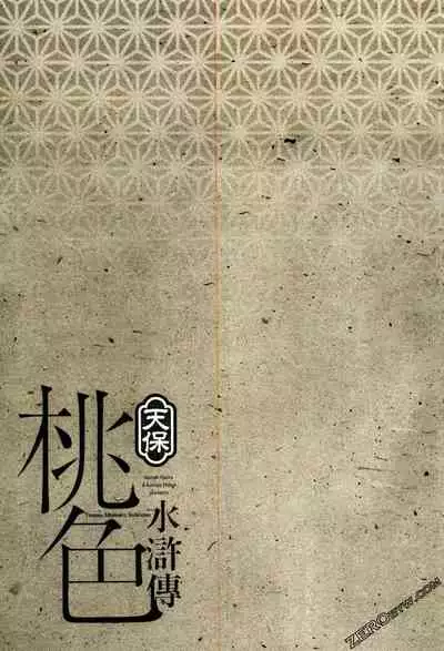 [Hazuki Kaoru] Tenpou Momoiro Suikoden 2 [Chinese] [青文出版]