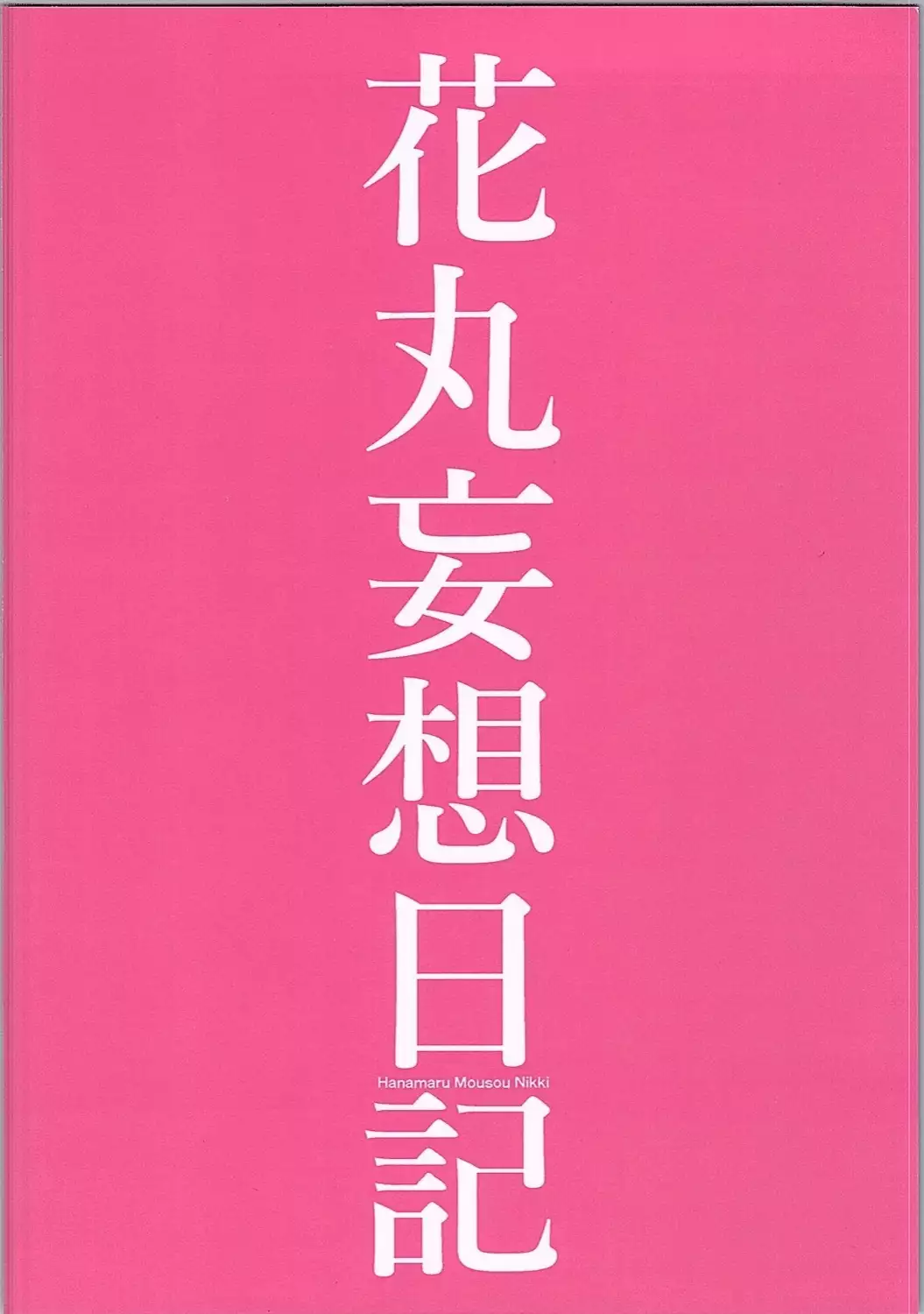 Hanamaru Mousou Nikki