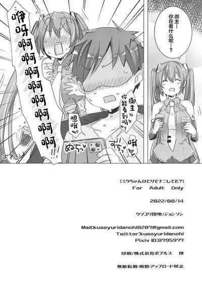 Miku-chan Hitori de Nani Shiteta?