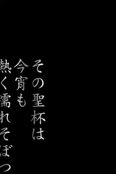 Sono Seihai wa Koyoi mo Atsuku Nure Sobotsu