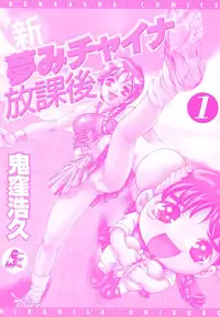 [Onikubo Hirohisa] Shin Yumemi China Houkago 1