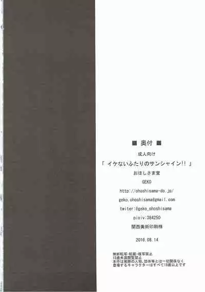 (C90) [Ohoshisamadou (GEKO)] Ikenai Futari no Sunshine!! (Love Live! Sunshine!!) [Chinese] [黑锅汉化组]