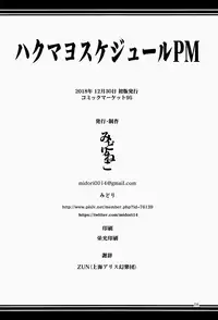 (C95) [Midorineko (Midori)] Hakumayo Schedule PM (Touhou Project) [Chinese] [oo君個人漢化]