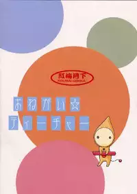 (C63) [Koubai Gekka (Kouno Binshiho)] Ii Koto Shimasho!! (Onegai Teacher)