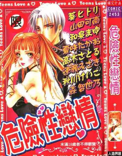 [Anthology] Abunai Koto Shite Mitai 2 [Chinese]