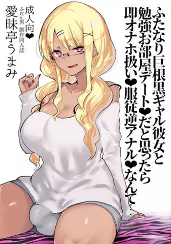 Futanari Kyokon Kuro Gal Kanojo to Benkyou Oheya Date da to Omottara Soku Onaho Atsukai Fukujuu Gyaku Anal nante... | What I Thought Was Going To Be A Study Date