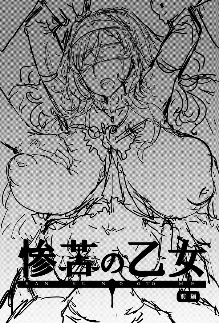 Sanku no Otome Zenpen