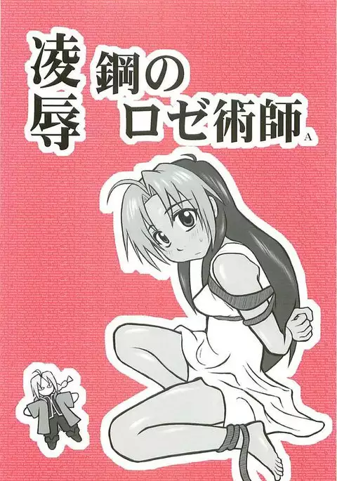 Fullmetal Alchemist - Ryoujoku kou no roze jutsush