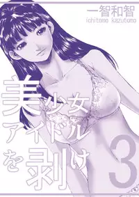 [Ichitomo Kazutomo] Bishoujo Idol o Muke 3 [Digital]