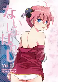 [MIRAGE CAT (Suika Soda)] Naisho Banashi Vol. 1-2 (Gintama) [Digital]