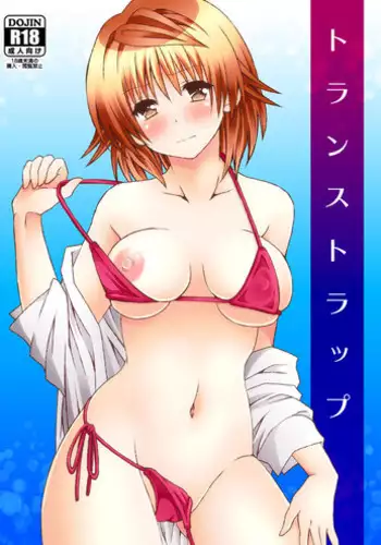 [Hyogetsu (Momonoki Fum)] Trans Trap (To LOVE-Ru) [Digital]