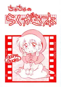 (C47) [SOUMA BOOKS (Souma Tatsuya)] Chacha no Rakugaki hon (Akazukin Cha Cha)