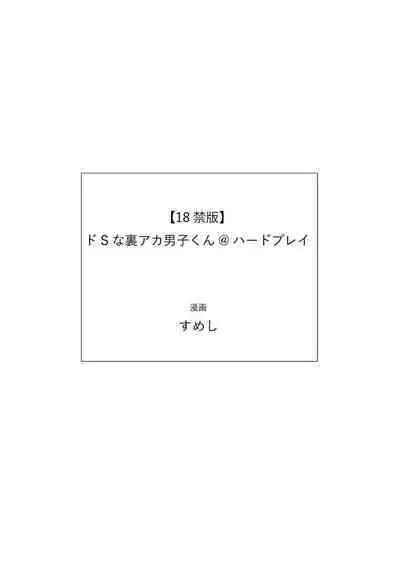 Do S na Uraaka Danshi-kun @Hard Play