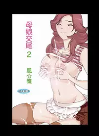 [Fuuga] Oyako Koubi 2