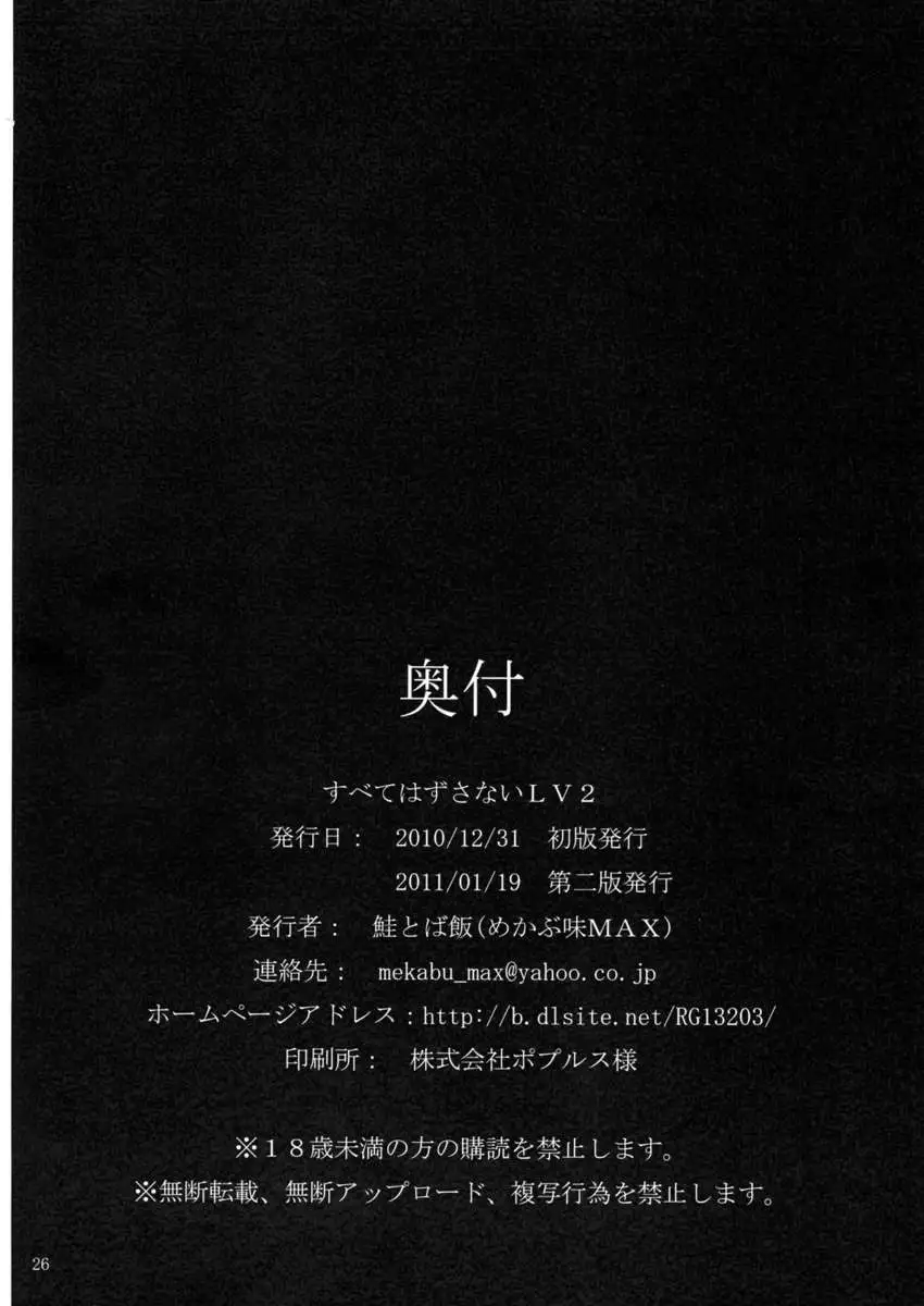 Subete Hazusanai LV2