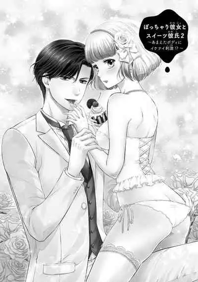 Pocchari Kanojo to Sweets Kareshi Anata to Toroama Sexercise