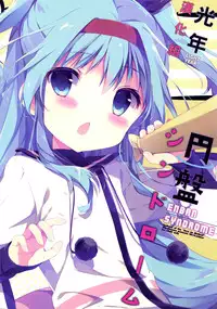(C87) [Shiratamaco (Shiratama)] Enban Syndrome (Sora no Method) [Chinese] [光年漢化組]