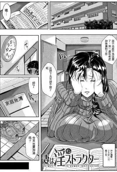 Tsuma wa Instructor - MY WIFE IS BAWDY INSTRUCTOR
