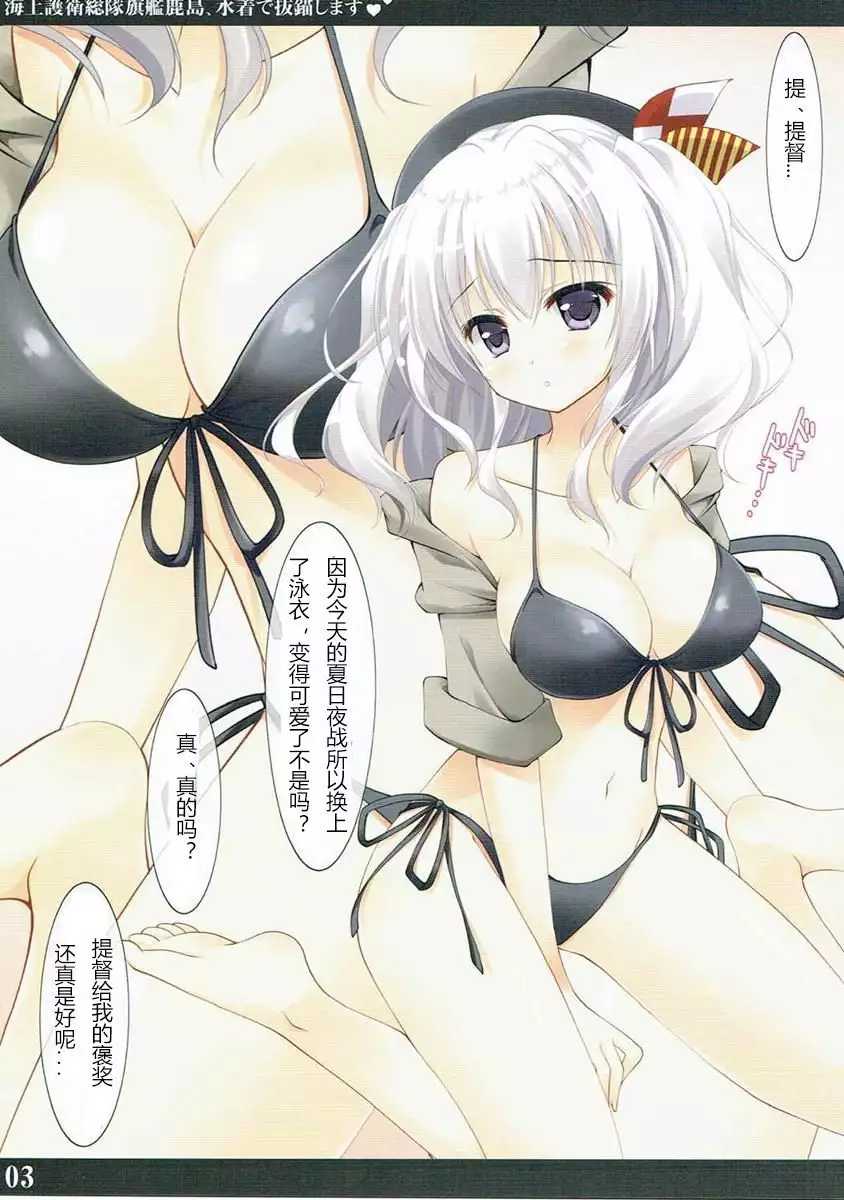 Kaijou Goei Soutai Kikan Kashima, Mizugi de Batsubyou Shimasu