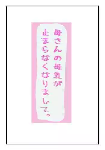 Kaa-san no Bonyuu ga Tomaranakunarimashite