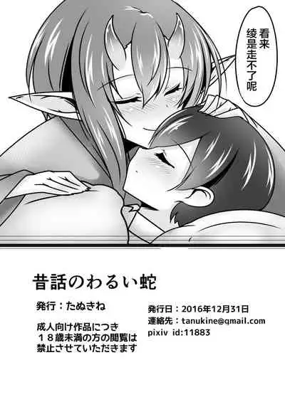 Mukashibanashi no Warui Hebi