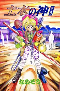 [Namezou] Doboku no Kami Rou no Maki