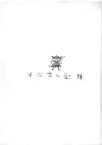 (C75) [Heisei Chachamaru Dou (N.O. Chachamaru)] Manten Mama