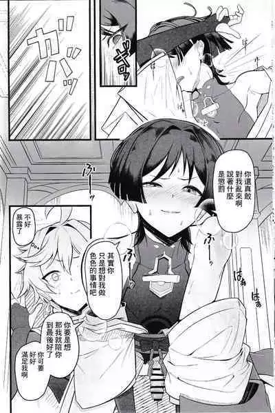 (C103) [Strange hatching (Syakkou)] Wakarazuya ni wa Oshiokida (Genshin Impact) [Chinese] [逃亡者×真不可视汉化组]