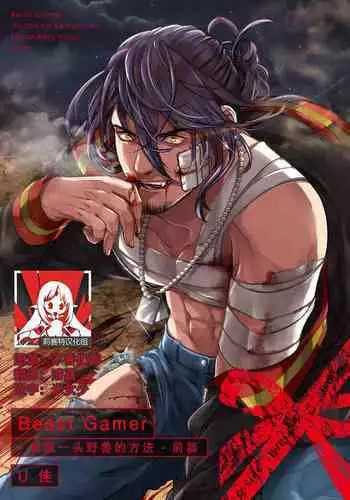 [U-ka] Beast Gamer -Kyoubou na Kemono o Tenazukeru Houhou- Zenpen | Beast Gamer -驯服一头野兽的方法- 前篇-后篇 end [Chinese] [莉赛特汉化组]
