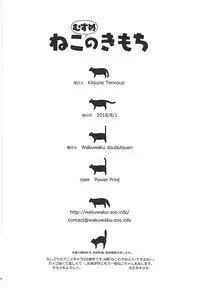 (C94) [Wakuwaku Doubutsuen (Tennouji Kitsune)] Neko (Musume) no Kimochi (Gegege no Kitarou)