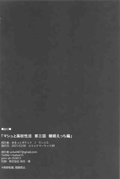 Mash to Koukou Seikatsu Daisanwa Suimin Ecchi Hen