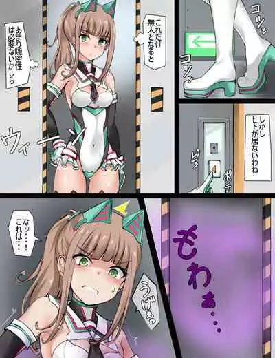 変身ヒロイン任務失敗